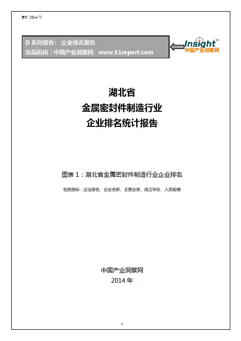 湖北省金属密封件制造行业企业排名统计报告