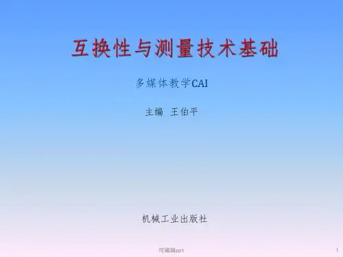 互换性与测量技术基础ppt课件