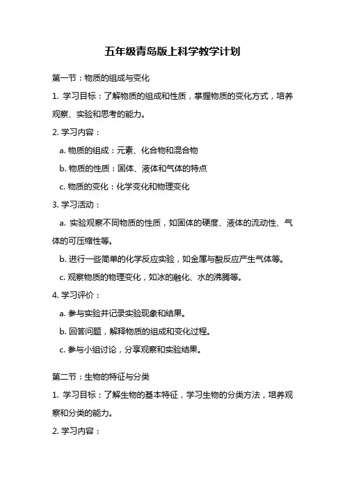 五年级青岛版上科学教学计划