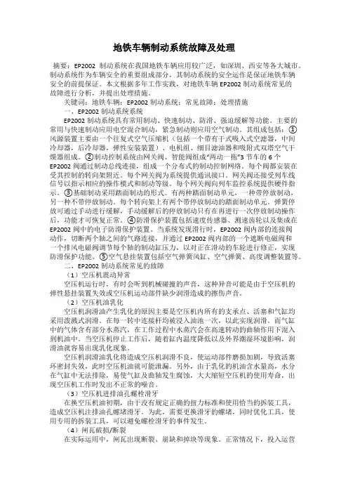 地铁车辆制动系统故障及处理