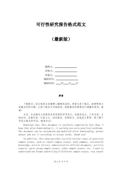 可行性研究报告格式范文