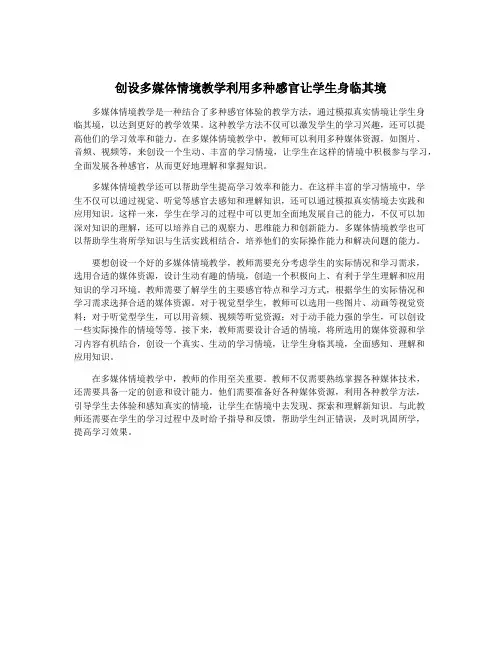 创设多媒体情境教学利用多种感官让学生身临其境
