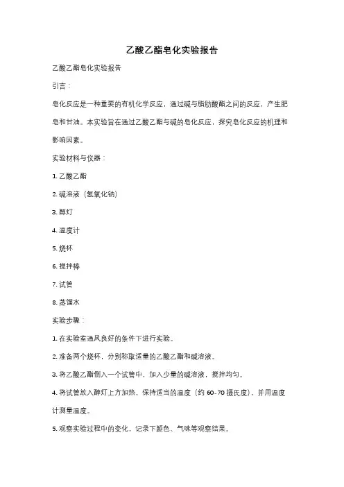 乙酸乙酯皂化实验报告