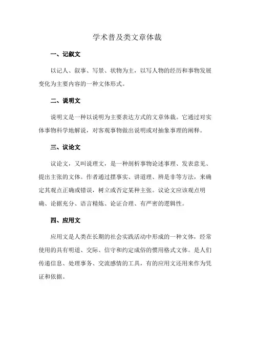 学术普及类文章体裁