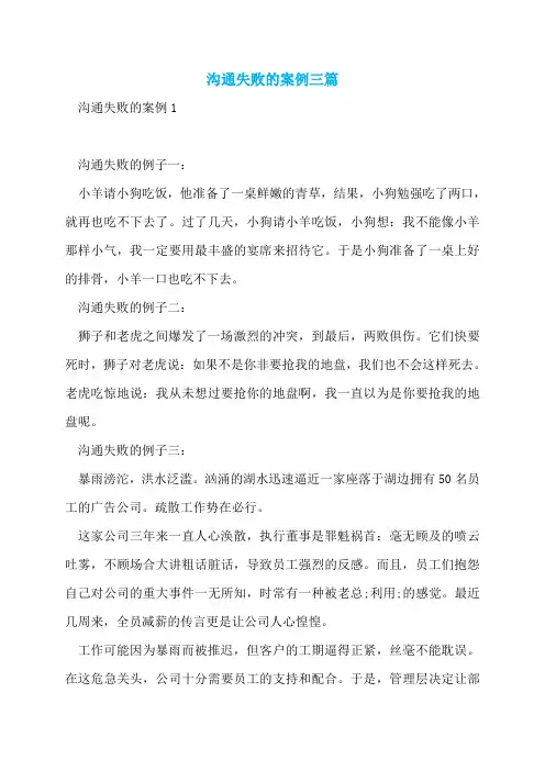 沟通失败的案例三篇