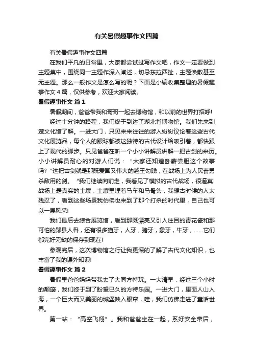 有关暑假趣事作文四篇