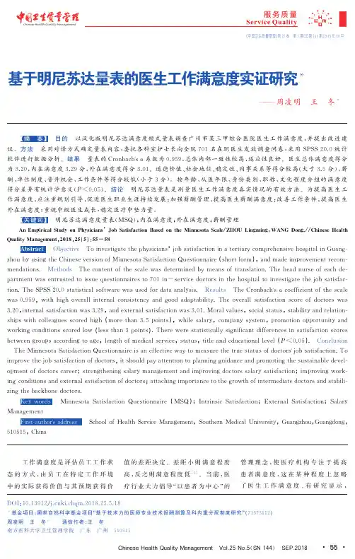 基于明尼苏达量表的医生工作满意度实证研究