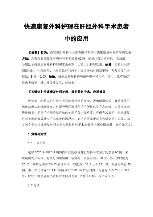 快速康复外科护理在肝胆外科手术患者中的应用