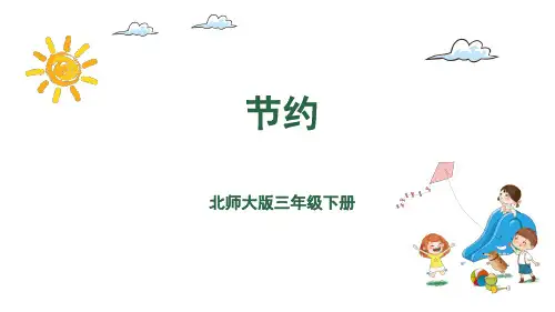 三年级下册数学课件-1.5节约 北师大版(共25张PPT)