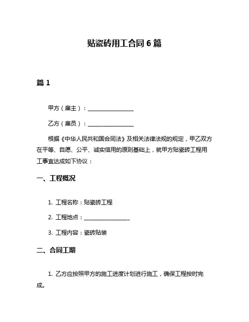 贴瓷砖用工合同6篇