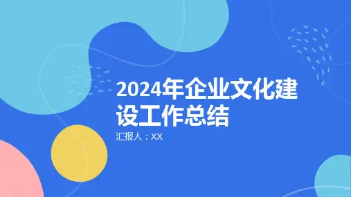 2024年企业文化建设工作总结PPT模板
