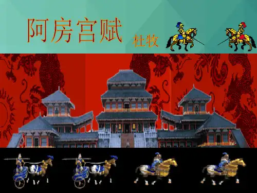 高中语文课件-苏教版高中语文必修二《阿房宫赋》课件3 最新