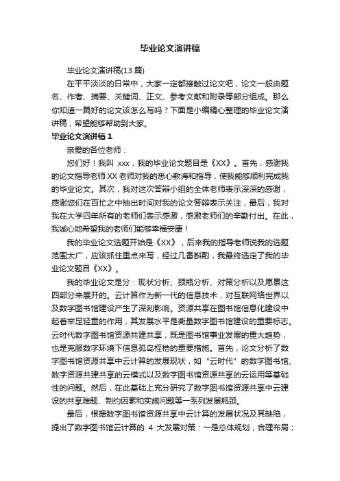 毕业论文演讲稿（13篇）