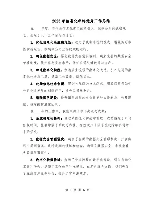 2025年信息化年终优秀工作总结（三篇）