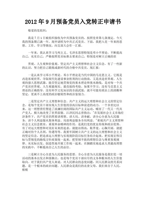 最新 2012年9月预备党员入党转正申请书-精品