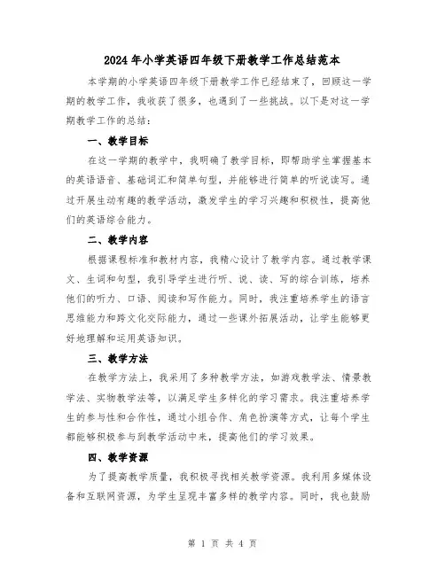 2024年小学英语四年级下册教学工作总结范本(3篇)