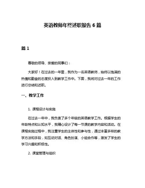 英语教师年终述职报告6篇