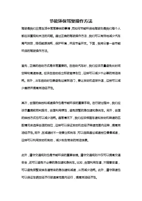 节能环保驾驶操作方法