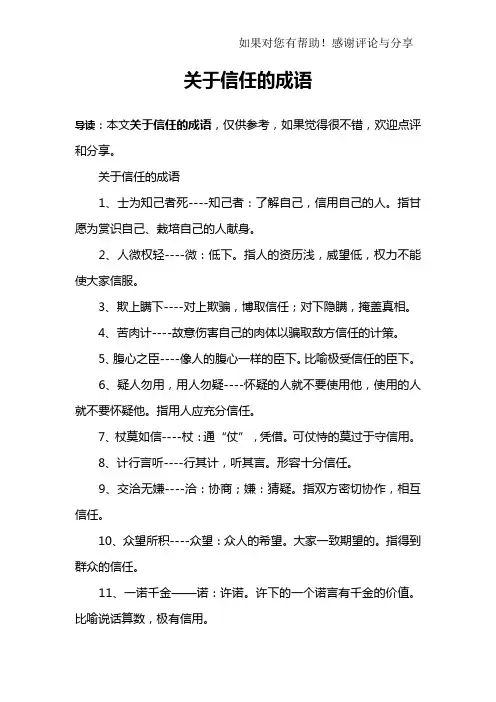 关于信任的成语