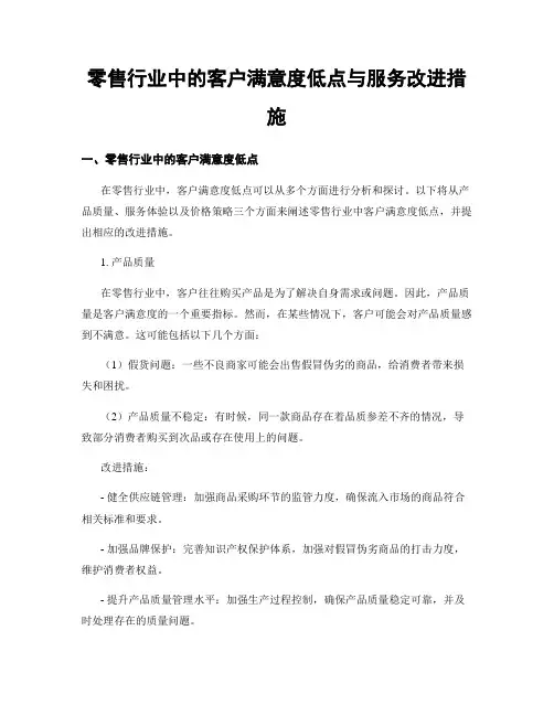 零售行业中的客户满意度低点与服务改进措施 (3)
