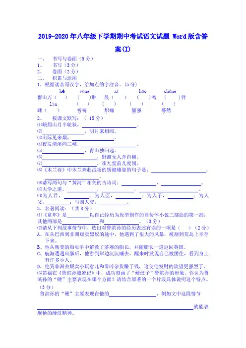 2019-2020年八年级下学期期中考试语文试题 Word版含答案(I)