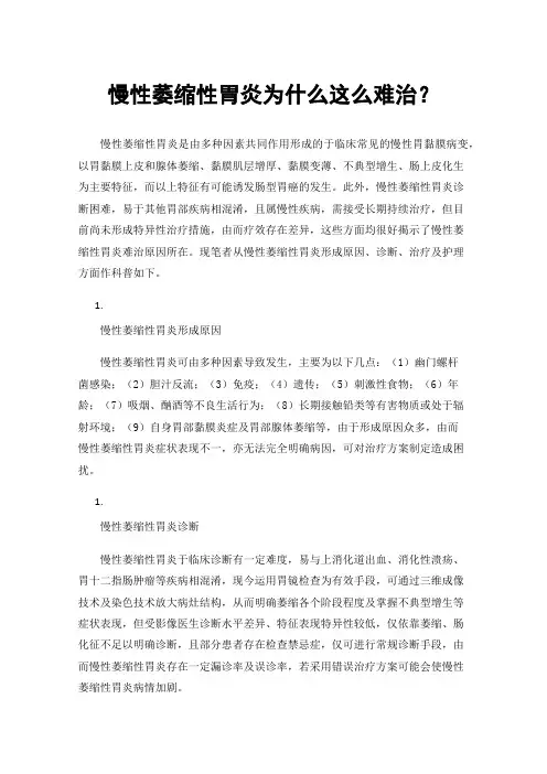 慢性萎缩性胃炎为什么这么难治？