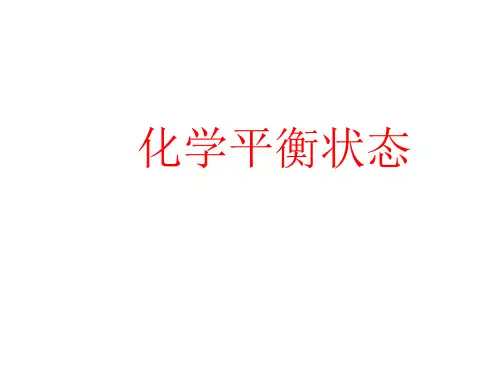 化学平衡状态的建立