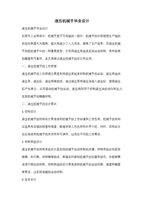 液压机械手毕业设计