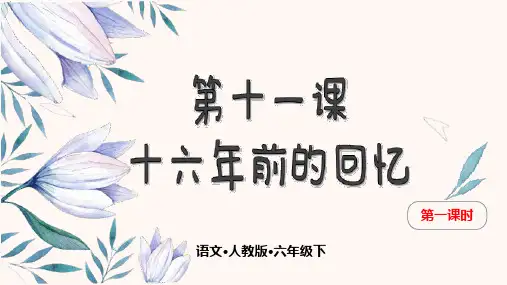 部编版小学语文六年级下册第十一课《十六年前的回忆》课件