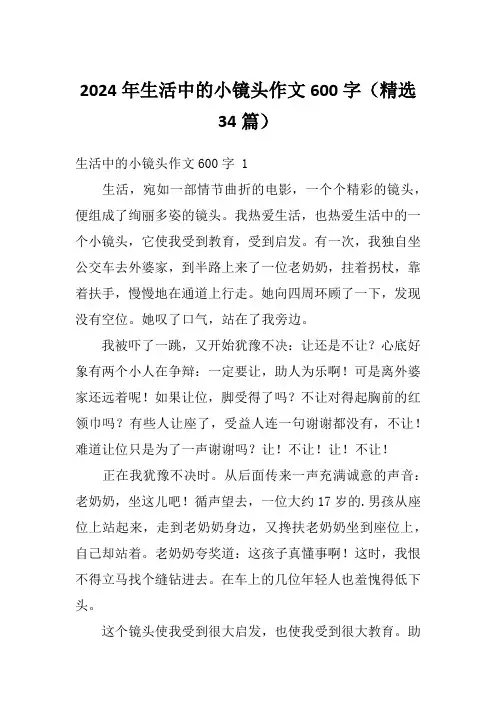2024年生活中的小镜头作文600字(精选34篇)