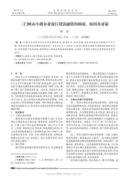 三门峡市小微企业银行贷款融资的困境、原因及对策