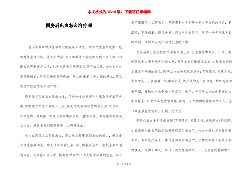 同房后出血怎么治疗呢