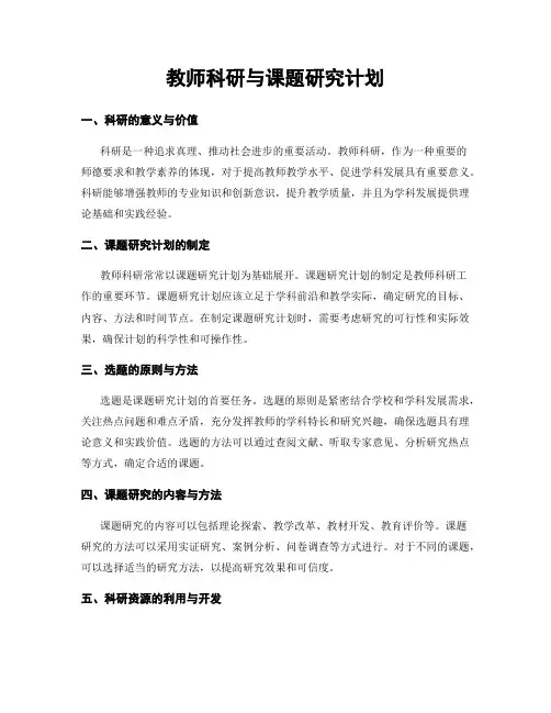教师科研与课题研究计划