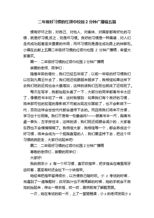 二年级好习惯的红领巾校园2分钟广播稿五篇