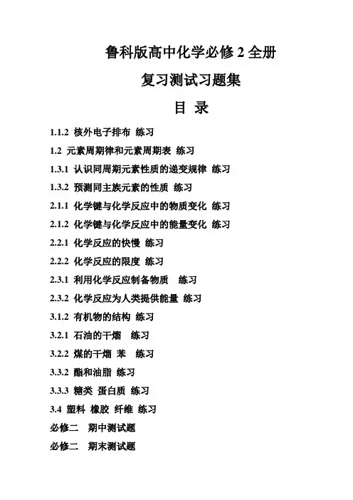 鲁科版高中化学必修2全册复习测试习题集(含解析答案)