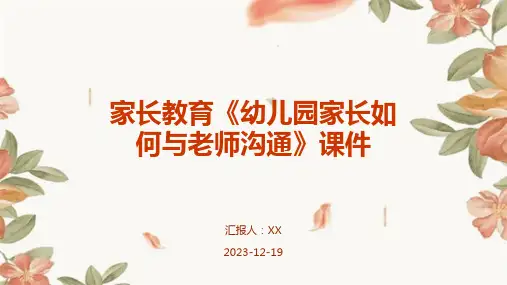 家长教育《幼儿园家长如何与老师沟通》课件