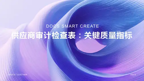 供应商审计检查表：关键质量指标