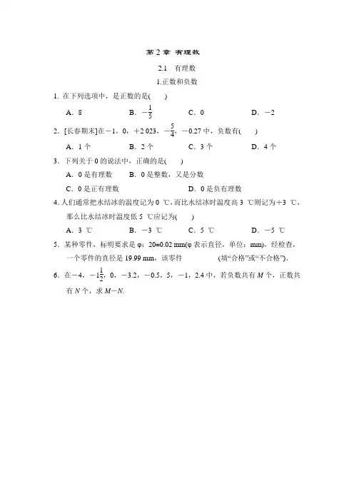 第2章 有理数 华东师大版数学七年级上册全章随堂练习