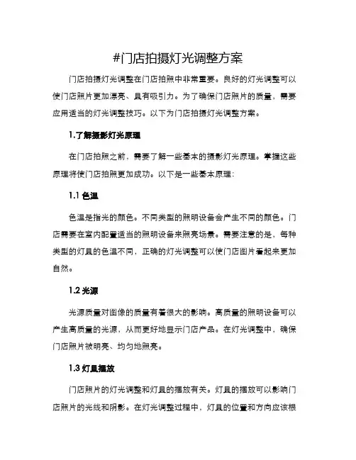 门店拍摄灯光调整方案