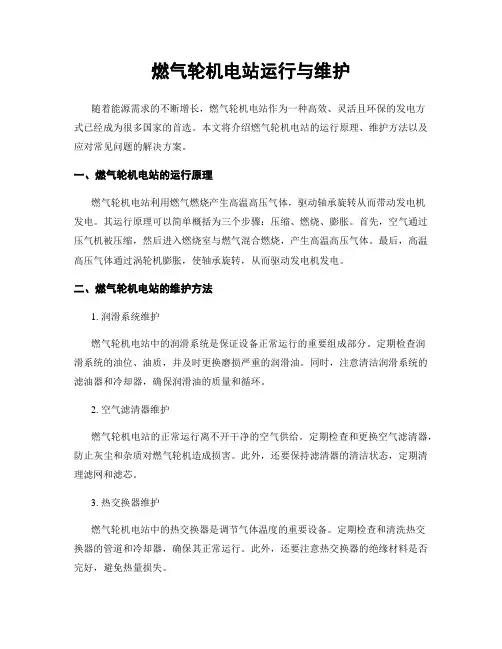 燃气轮机电站运行与维护