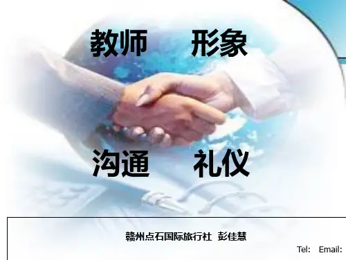教师礼仪培训精品PPT课件