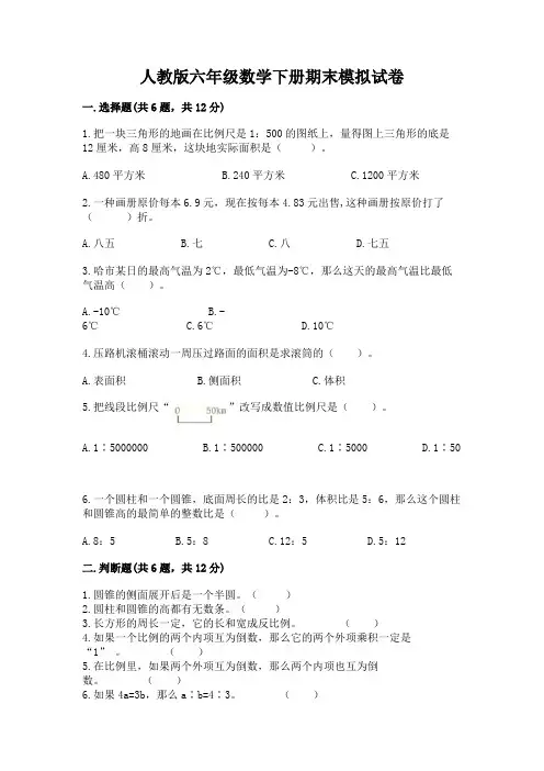 人教版六年级数学下册期末模拟试卷附参考答案ab卷