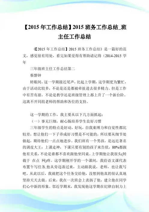 【2015年工作总结】2015班务工作总结_班主任工作总结.doc