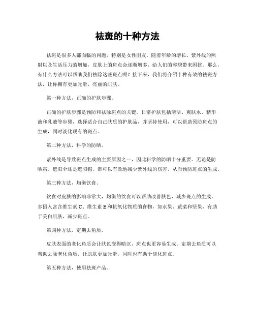 祛斑的十种方法