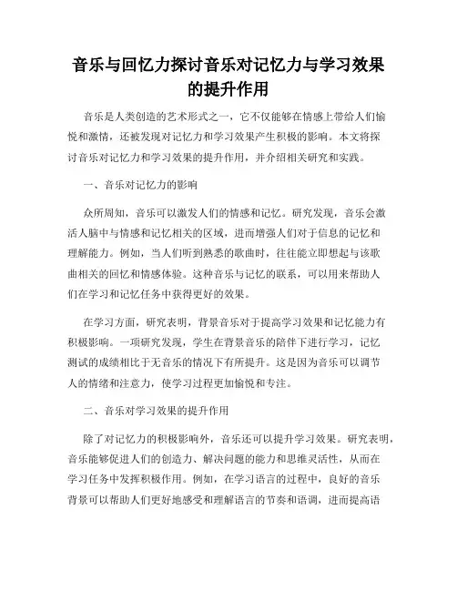 音乐与回忆力探讨音乐对记忆力与学习效果的提升作用