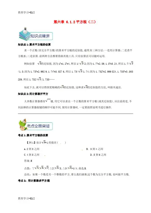 【教育专用】七年级数学下册第六章实数6.1.2平方根二备课资料教案新版新人教版