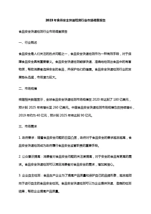 2023年食品安全快速检测行业市场调查报告