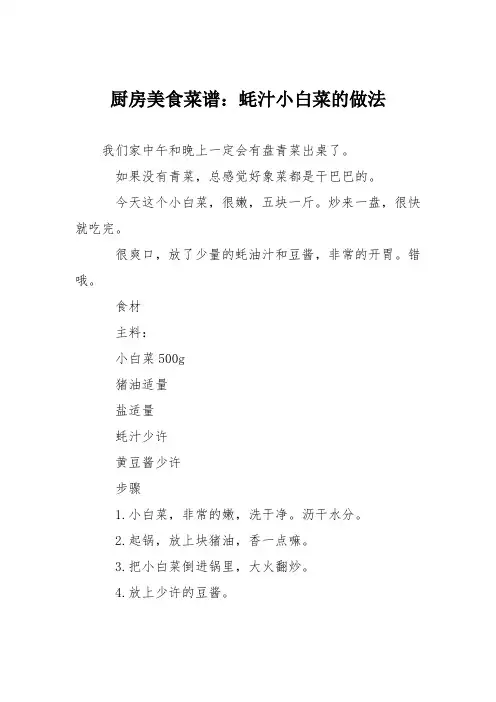 厨房美食菜谱：蚝汁小白菜的做法