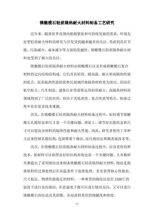 镁橄榄石轻质隔热耐火材料制备工艺研究