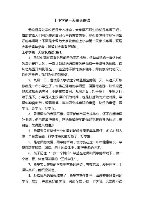 上小学第一天家长寄语